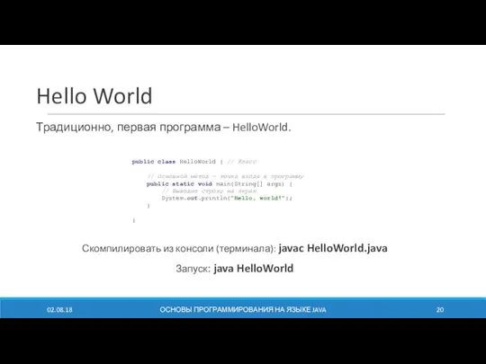 Hello World Традиционно, первая программа – HelloWorld. Скомпилировать из консоли (терминала):