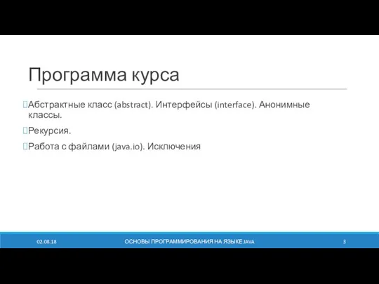 Программа курса Абстрактные класс (abstract). Интерфейсы (interface). Анонимные классы. Рекурсия. Работа