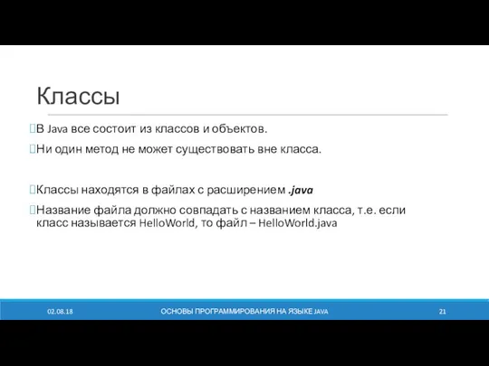 Классы В Java все состоит из классов и объектов. Ни один