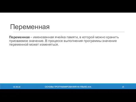 Переменная Переменная – именованная ячейка памяти, в которой можно хранить присваемое