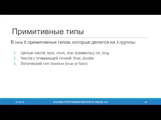 Примитивные типы В Java 8 примитивных типов, которые делятся на 3