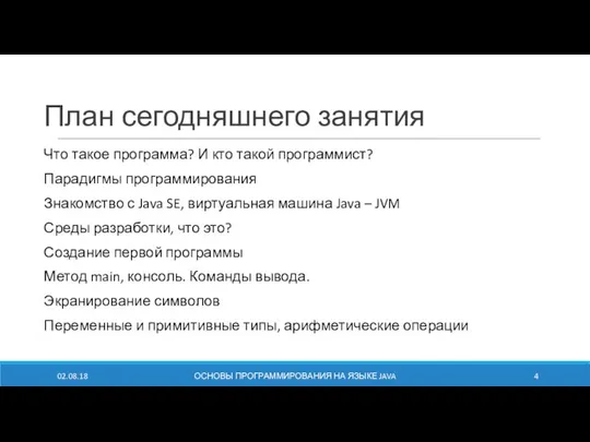 План сегодняшнего занятия Что такое программа? И кто такой программист? Парадигмы