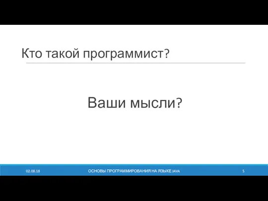 Кто такой программист? Ваши мысли? 02.08.18 ОСНОВЫ ПРОГРАММИРОВАНИЯ НА ЯЗЫКЕ JAVA