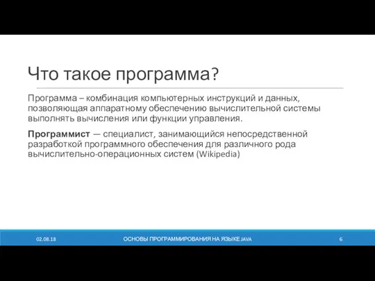 Что такое программа? Программа – комбинация компьютерных инструкций и данных, позволяющая