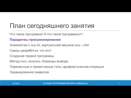 План сегодняшнего занятия Что такое программа? И кто такой программист? Парадигмы