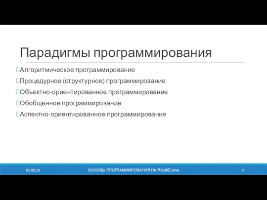 Парадигмы программирования Алгоритмическое программирование Процедурное (структурное) программирование Объектно-ориентированное программирование Обобщенное программирование