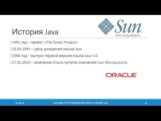 История Java 1991 год – проект «The Green Project». 23.05.1995 –