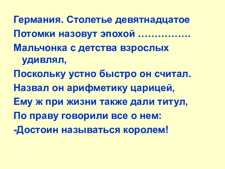 Германия. Столетье девятнадцатое Потомки назовут эпохой ……………. Мальчонка с детства взрослых