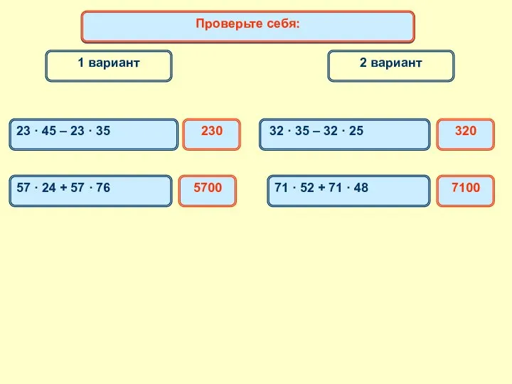 1 вариант 2 вариант Математический диктант 23 · 45 – 23