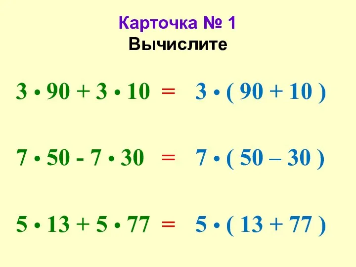 Карточка № 1 Вычислите 3 • 90 + 3 • 10