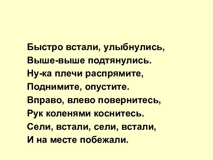 Быстро встали, улыбнулись, Выше-выше подтянулись. Ну-ка плечи распрямите, Поднимите, опустите. Вправо,