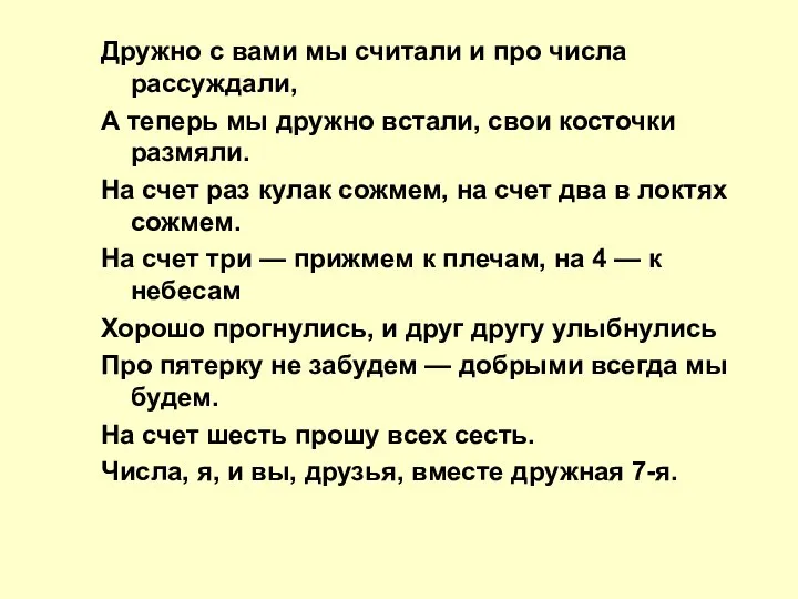 Дружно с вами мы считали и про числа рассуждали, А теперь