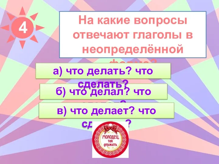 На какие вопросы отвечают глаголы в неопределённой форме? б) что делал?