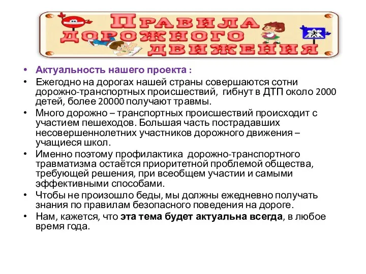 Актуальность нашего проекта : Ежегодно на дорогах нашей страны совершаются сотни