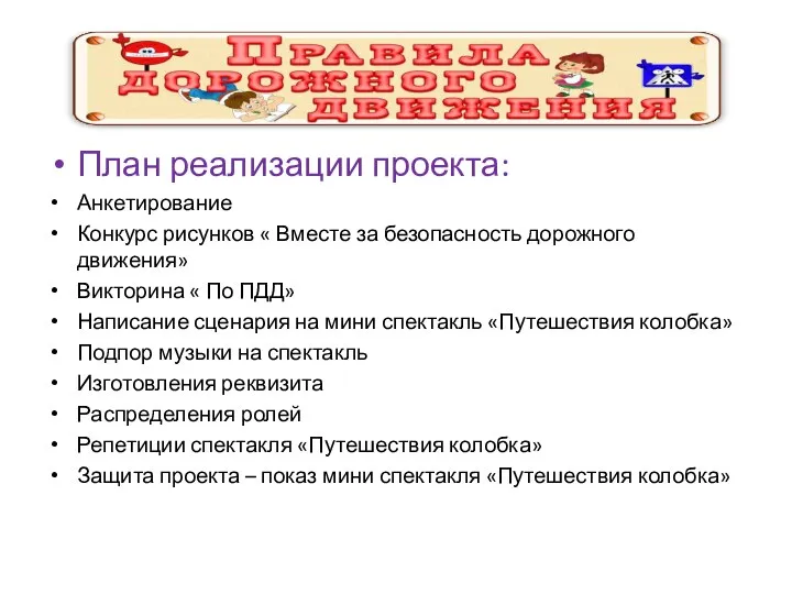 План реализации проекта: Анкетирование Конкурс рисунков « Вместе за безопасность дорожного