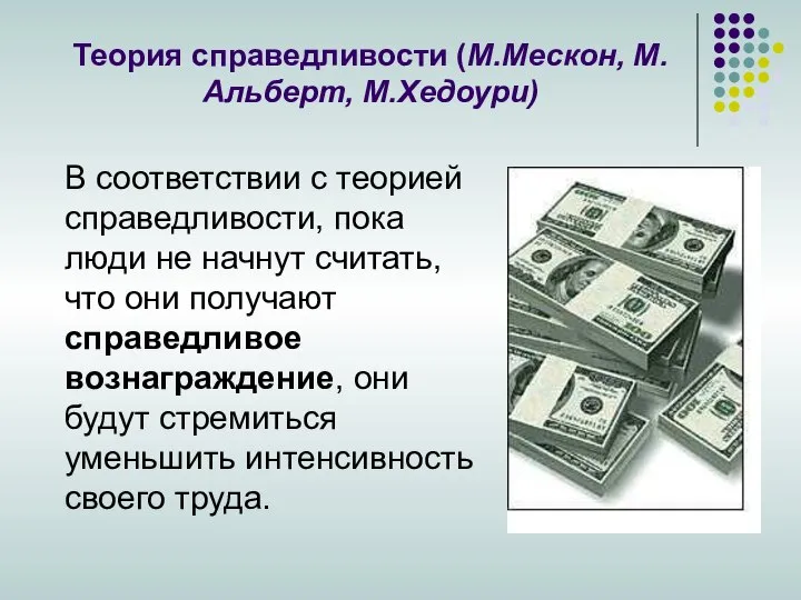 Теория справедливости (М.Мескон, М.Альберт, М.Хедоури) В соответствии с теорией справедливости, пока