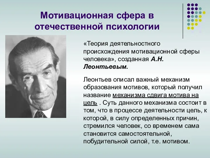 Мотивационная сфера в отечественной психологии «Теория деятельностного происхождения мотивационной сферы человека»,