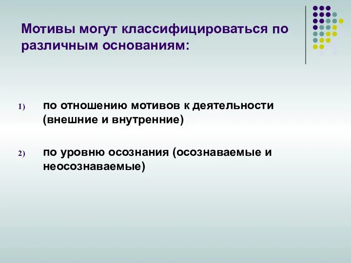 Мотивы могут классифицироваться по различным основаниям: по отношению мотивов к деятельности