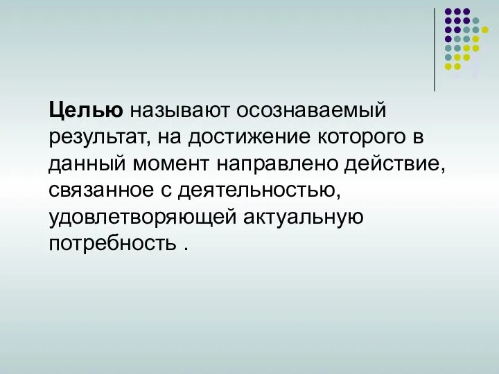 Целью называют осознаваемый результат, на достижение которого в данный момент направлено