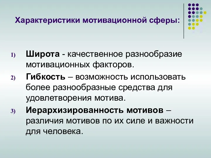 Характеристики мотивационной сферы: Широта - качественное разнообразие мотивационных факторов. Гибкость –