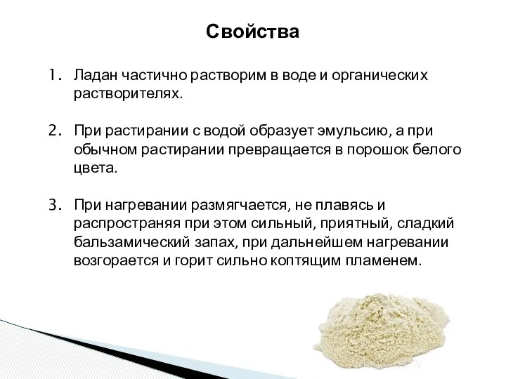 Свойства Ладан частично растворим в воде и органических растворителях. При растирании