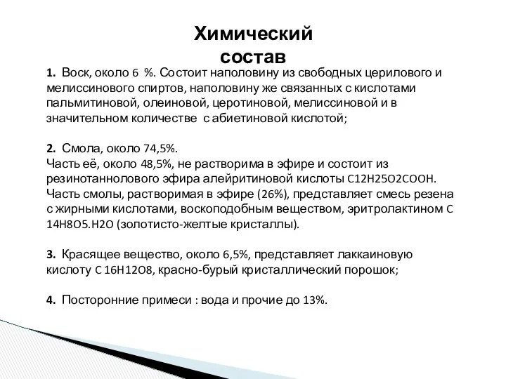 Химический состав 1. Воск, около 6 %. Состоит наполовину из свободных