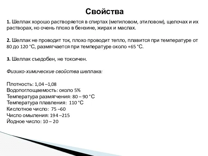 Свойства 1. Шеллак хорошо растворяется в спиртах (метиловом, этиловом), щелочах и