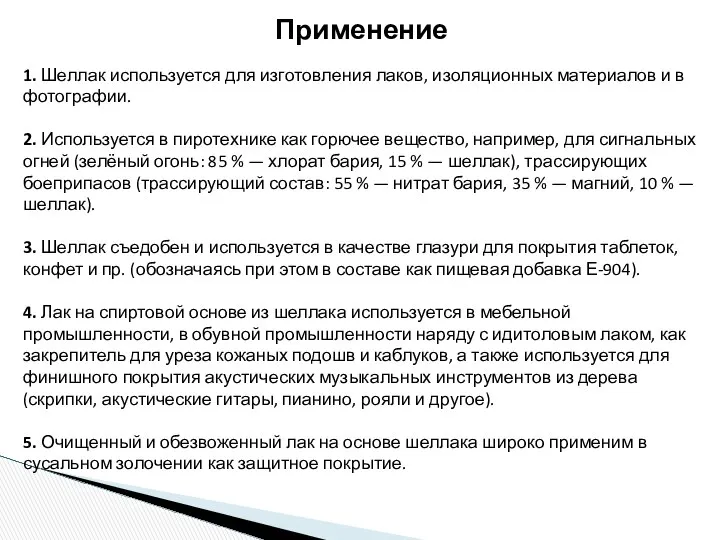 Применение 1. Шеллак используется для изготовления лаков, изоляционных материалов и в