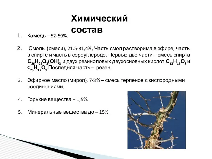 Химический состав Камедь – 52-59%. Смолы (смеси), 21,5-31,4%; Часть смол растворима