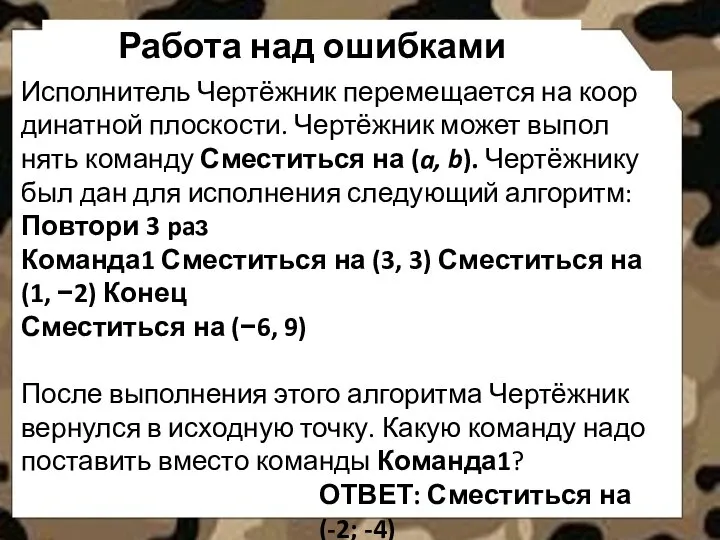 Работа над ошибками Исполнитель Чертёжник пе­ре­ме­ща­ет­ся на ко­ор­ди­нат­ной плоскости. Чертёжник может