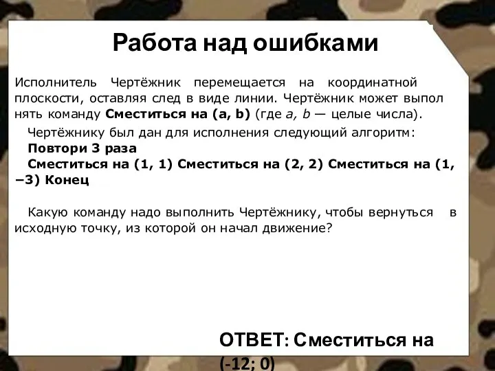 Работа над ошибками Исполнитель Чертёжник пе­ре­ме­ща­ет­ся на ко­ор­ди­нат­ной плоскости, остав­ляя след