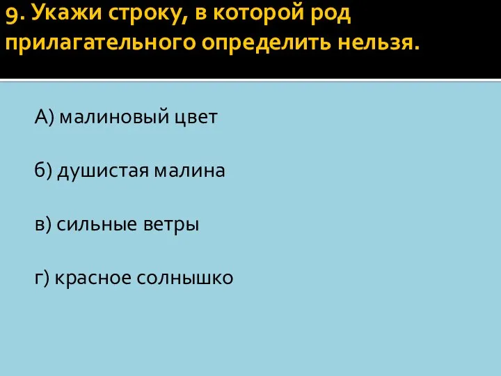 9. Укажи строку, в которой род прилагательного определить нельзя. А) малиновый