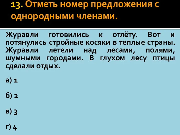 13. Отметь номер предложения с однородными членами. Журавли готовились к отлёту.