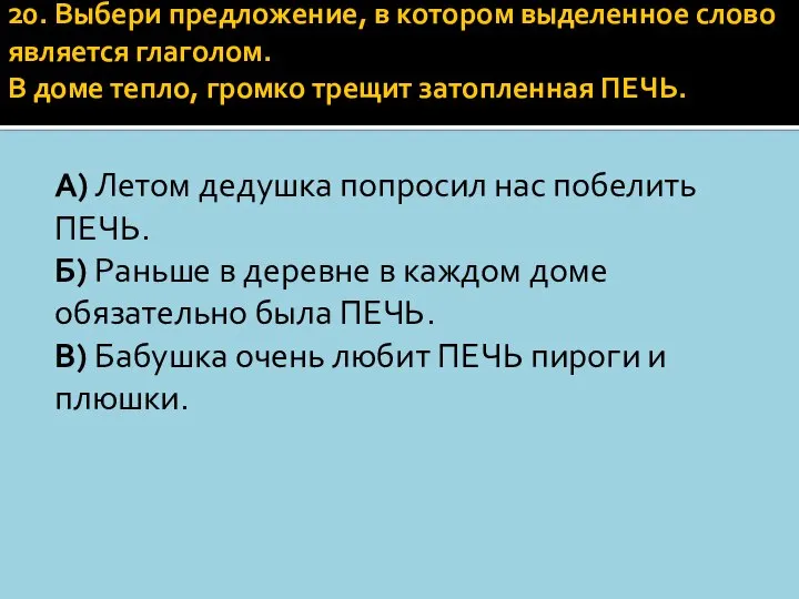 20. Выбери предложение, в котором выделенное слово является глаголом. В доме