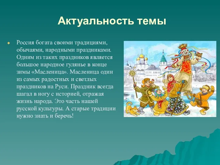 Актуальность темы Россия богата своими традициями, обычаями, народными праздниками. Одним из