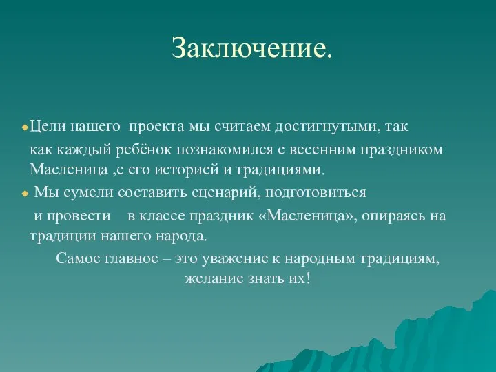 Заключение. Цели нашего проекта мы считаем достигнутыми, так как каждый ребёнок