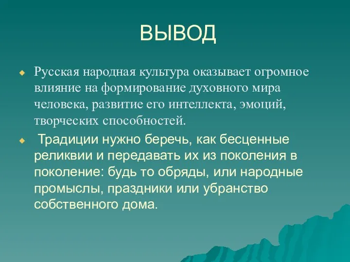 ВЫВОД Русская народная культура оказывает огромное влияние на формирование духовного мира