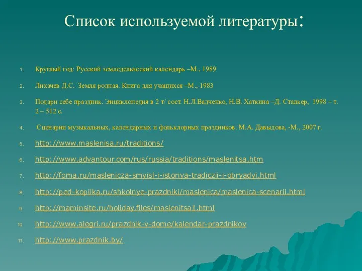 Список используемой литературы: Круглый год: Русский земледельческий календарь –М., 1989 Лихачев