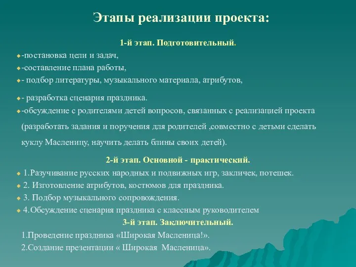 Этапы реализации проекта: 1-й этап. Подготовительный. -постановка цели и задач, -составление