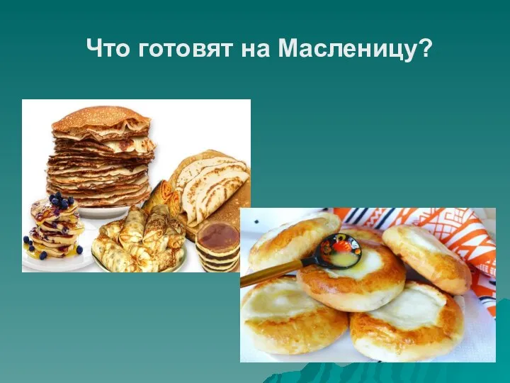 Что готовят на Масленицу?