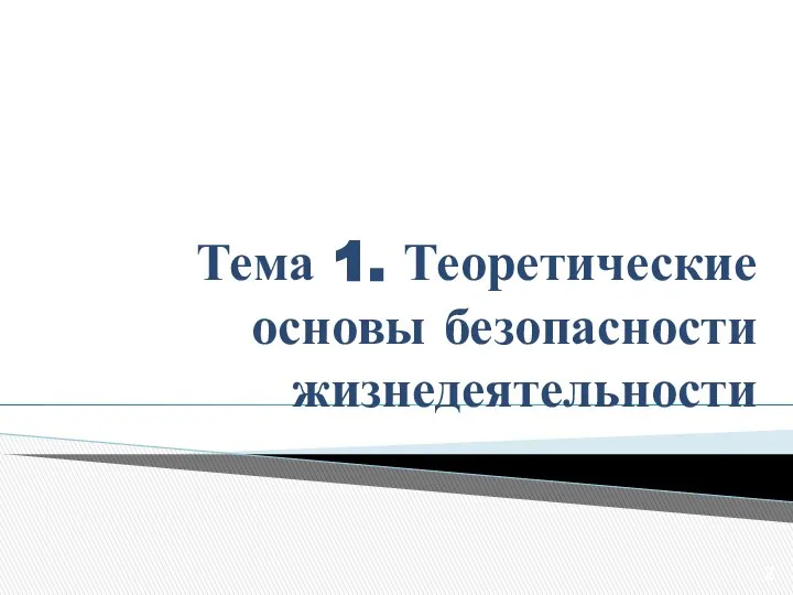 Тема 1. Теоретические основы безопасности жизнедеятельности