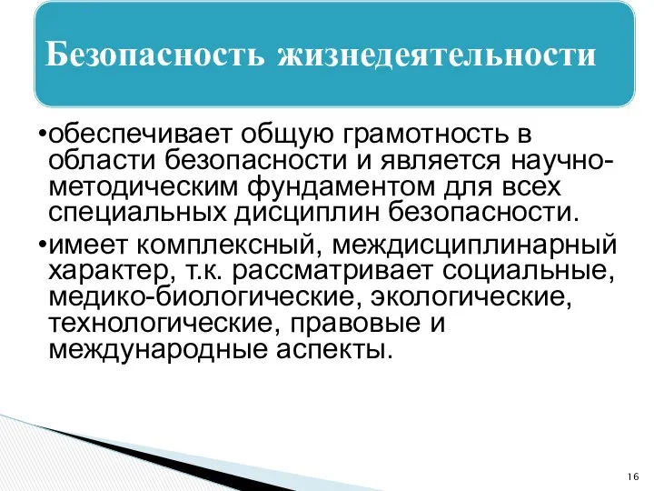 Безопасность жизнедеятельности обеспечивает общую грамотность в области безопасности и является научно-методическим