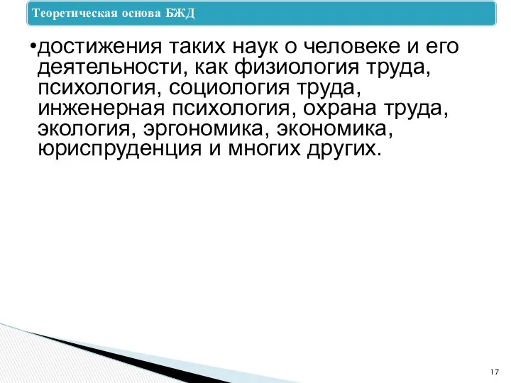 Теоретическая основа БЖД достижения таких наук о человеке и его деятельности,