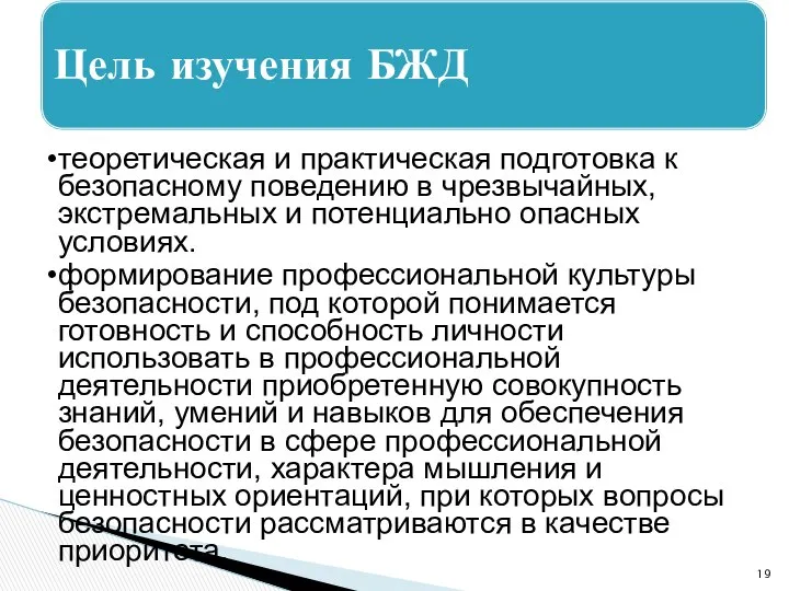 Цель изучения БЖД теоретическая и практическая подготовка к безопасному поведению в