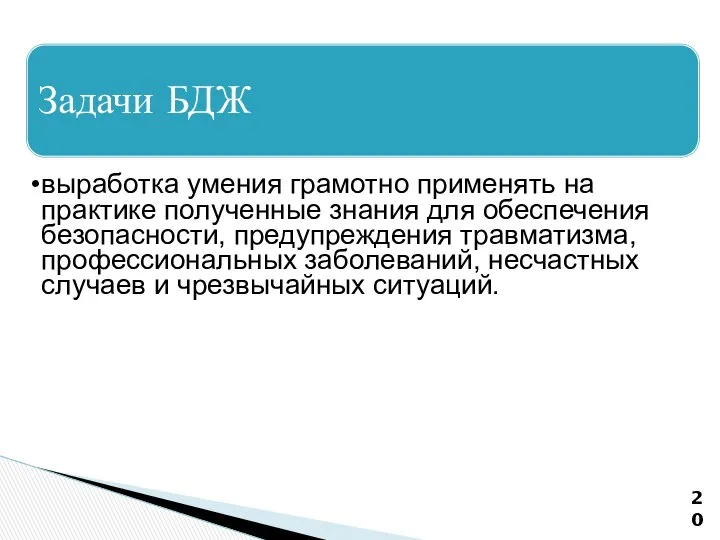 Задачи БДЖ выработка умения грамотно применять на практике полученные знания для