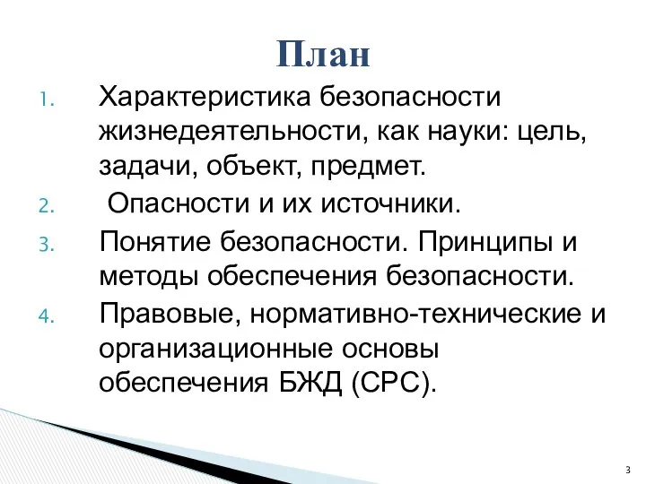 Характеристика безопасности жизнедеятельности, как науки: цель, задачи, объект, предмет. Опасности и