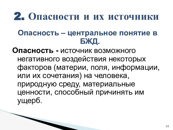 Опасность – центральное понятие в БЖД. Опасность - источник возможного негативного