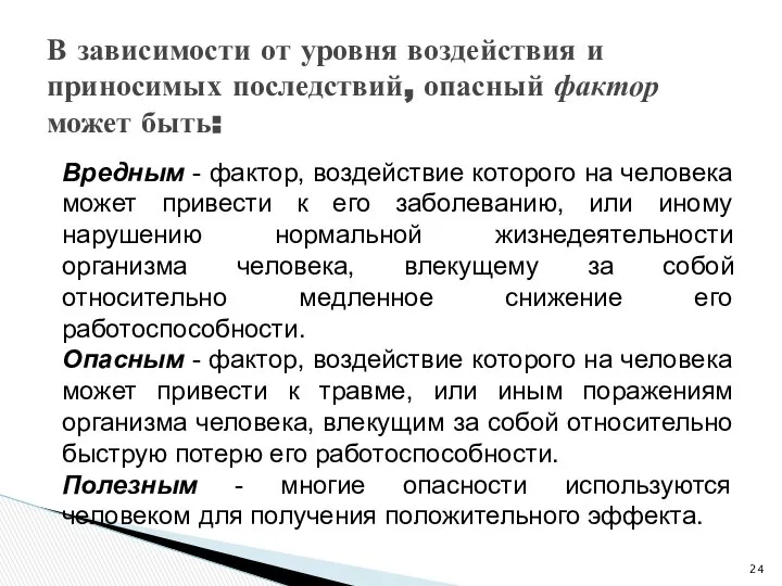 Вредным - фактор, воздействие которого на человека может привести к его