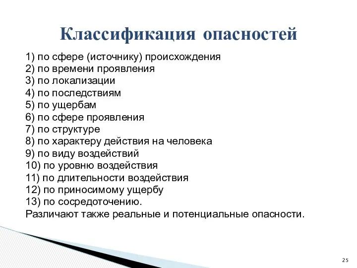 1) по сфере (источнику) происхождения 2) по времени проявления 3) по