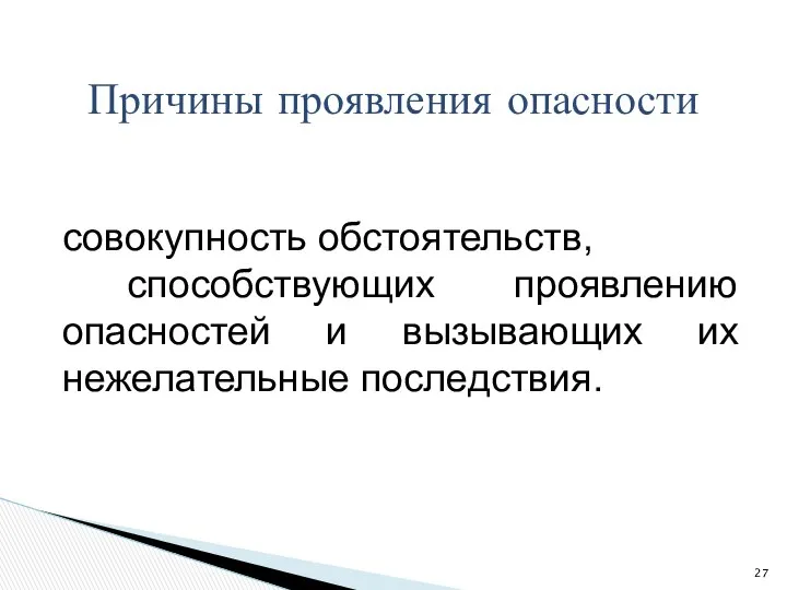 совокупность обстоятельств, способствующих проявлению опасностей и вызывающих их нежелательные последствия. Причины проявления опасности